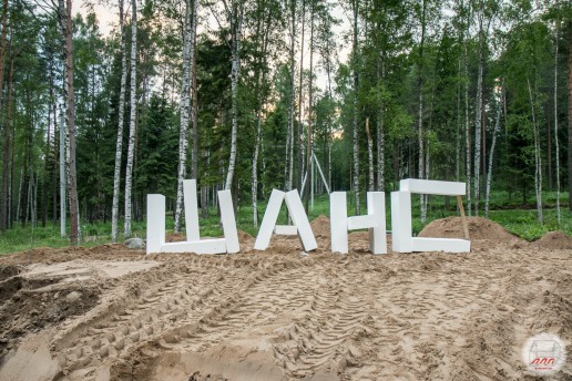 Буквы в шутку составлены из блоков ПСБ, объект Лесной Хутор, 2015 год