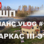 VLOG #11: Залили УШП & III этап в Копорье (2D)