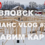 VLOG #27: Строим каркас на УШП в Павловске