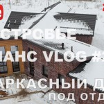 VLOG #28: Обзор каркасного дома в Заостровье