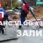 VLOG #39.8: заливка УШП в Белоострове