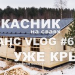 VLOG #61.6: Уже крыша каркасника в Сосново