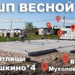Весной 2018 построили 18 фундаментов УШП