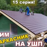 VLOG #75.15: заканчиваем крышу в Белоострове