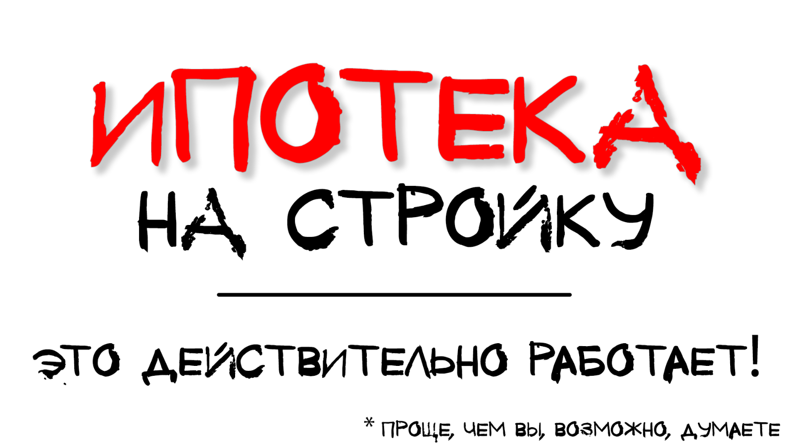 Ипотека на стройку – это действительно работает | Андрей Шанс