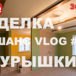 VLOG #5: идёт отделка в Турышкино (360)