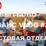 VLOG #22: Идёт отделка в Прибытково