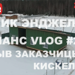 VLOG #23: Дом с 1-скатной крышей в Кискелово (2D)