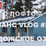 VLOG #26: дом 9х14 с лофтом, Ладожское озеро