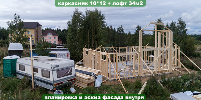 Строим каркасный дом 10*12 с лофтом