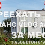 VLOG #43: газобетон 8*9 на УШП в Новоселье