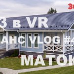 VLOG #47: каркасник в Матоксе VR (360)