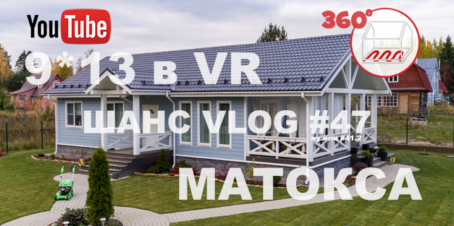 Обзор каркасного дома в Матоксе в VR (360 градусов)