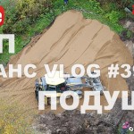 VLOG #39.1: песчаная подушка УШП