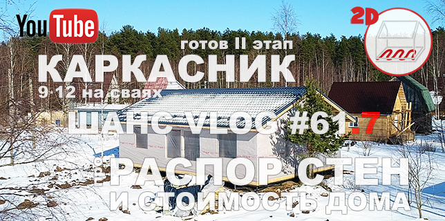 Сколько стоит коробка каркасного дома 9*12 под крышу (II этап) и про распор стен