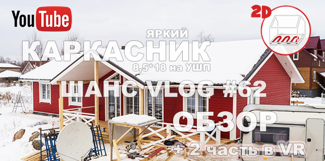 Обзор каркасного дома 8,5*18 на УШП в Коробицыно