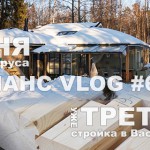 VLOG #64: строим баню из бруса в Васкелово