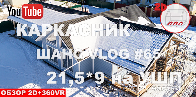 Обзор одноэтажного каркасного дома 21,5*9 в Пениках