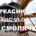 VLOG #71: старый и новый каркасник в Смолячково