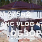 VLOG #72: Обзор дома 275м2 из газобетона (VR)