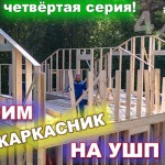 VLOG #75.4: четвёртый день стройки в Белоострове