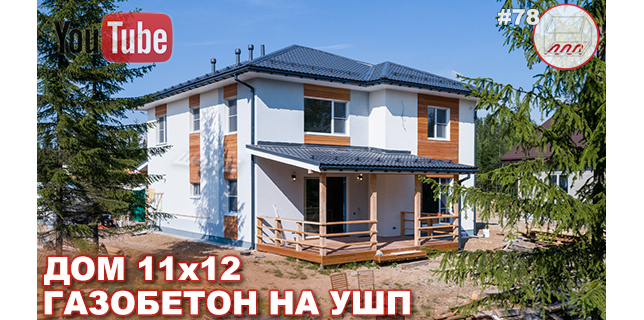 Дом из газобетона на УШП 11*12