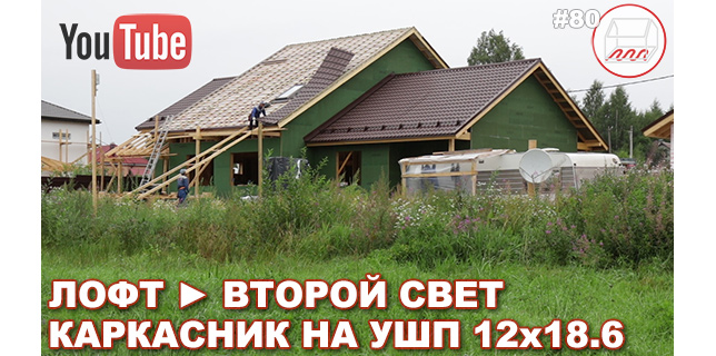 Каркасный дом 12х18,6 в Дранишниках