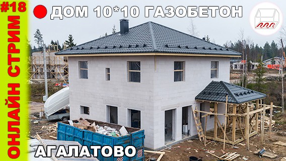 Прямая трансляция из Агалатово - дом 10*10 из газобетона на УШП