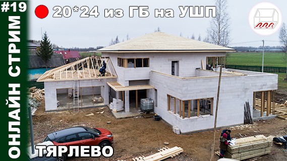 Стройка дома из газобетона в Тярлево, дом 20*24 на УШП