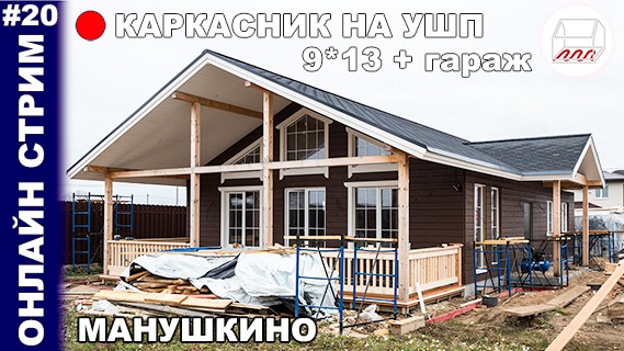 Одноэтажный каркасный дом на УШП в Манушкино