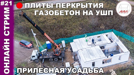 Плиты перекрытия для дома из газобетона на УШП в Прилесной Усадьбе