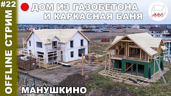 Дом из газобетона на УШП в Манушкино, проект Глеба Грина