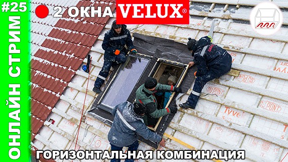 Установка двух мансардных окон Velux - горизонтальная комбинация