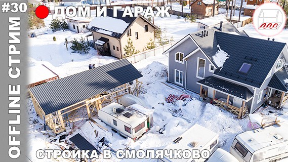 Строим гараж и заканчиваем отделку каркасного дома в Смолячково