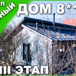 VLOG #100: загородный дом 8*12 в Белоострове