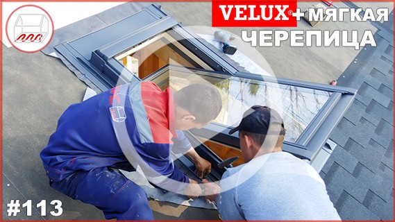 Установка мансардного окна Velux в мягкую черепицу