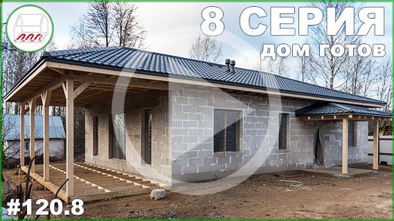 Одноэтажный дом 9*13 из газобетона на УШП в Новосёлках