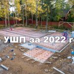 25 фундаментов УШП построено в 2022 году