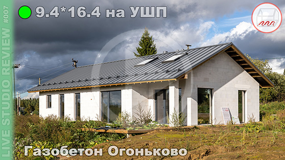 Дом из газобетона на УШП по мотивам проекта Микея-5