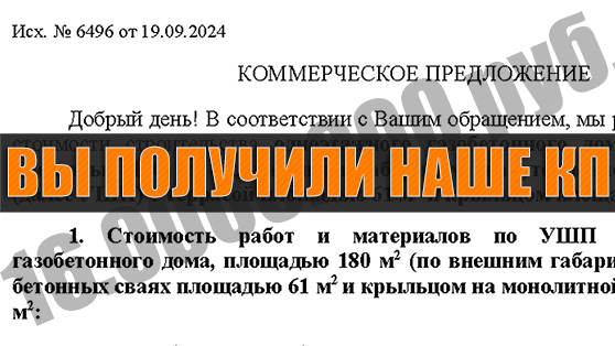 Разбираем наше коммерческое предложение на строительство дома